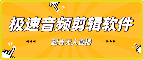 极速音频剪辑，快速音频剪辑（配合无人直播）-一鸣资源网
