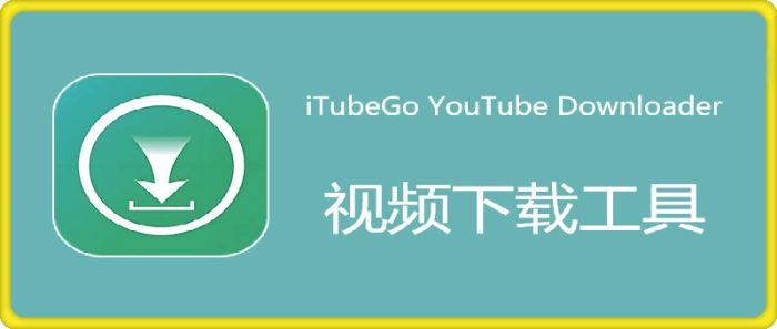 iTubeGo YouTube Downloader 中文特别版 Win9.3.0/Mac9.2.5  视频批量下载软件-一鸣资源网