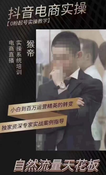猴帝4月1600线上课，0粉起号实操教学，自然流量天花板-一鸣资源网