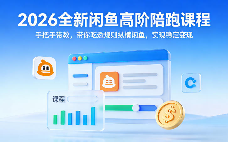 2026全新闲鱼高阶陪跑课程，手把手带教，带你吃透规则纵横闲鱼，实现稳定变现-一鸣资源网