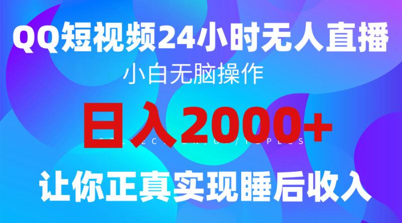 2024全新蓝海赛道,QQ24小时直播影视短剧,简单易上手,实现睡后收入4位数 2024全新蓝海赛道,QQ24小时直播影视短剧,简单易上手,实现睡后收入4位数
