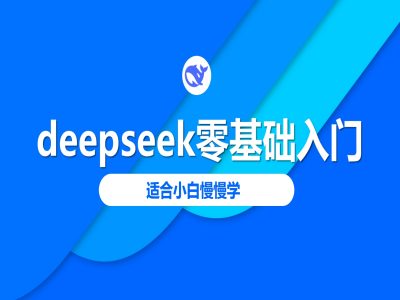 图片[1]-deepseek零基础入门-deepseek教程2025，适合小白慢慢学-一鸣资源网