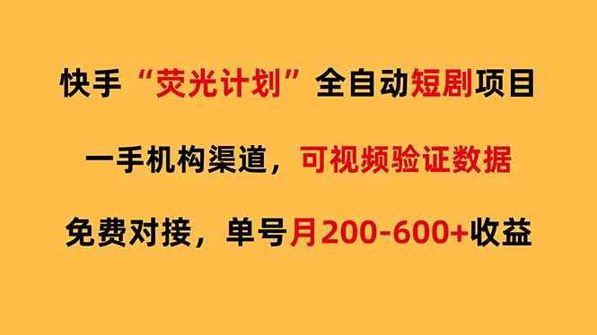 快手荧光短剧，全自动代发，免费项目单号月200-600收益-一鸣资源网