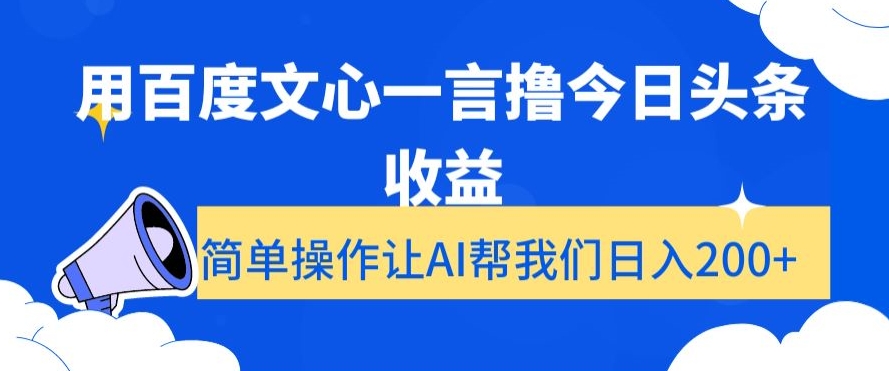 用百度文心一言撸今日头条收益，简单操作让AI帮我们日入200+【揭秘】-一鸣资源网