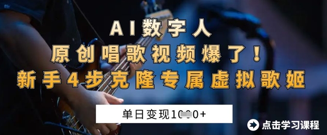 图片[1]-AI数字人原创唱歌视频爆了，单日变现1k，新手4步克隆专属虚拟歌姬-一鸣资源网