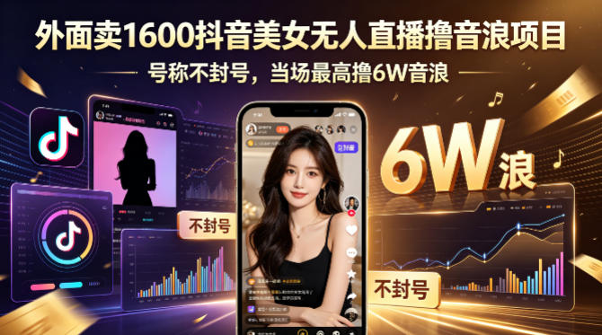 外面卖1600抖音美女无人直播撸音浪项目，号称不封号，当场最高撸6W音浪！【附详细教程】-一鸣资源网