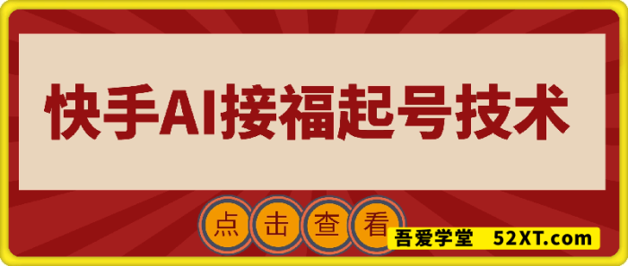 快手AI接福起号涨粉技术,10个账号一个月能做出6-7个万粉,不违规 快手AI接福起号涨粉技术,10个账号一个月能做出6-7个万粉,不违规