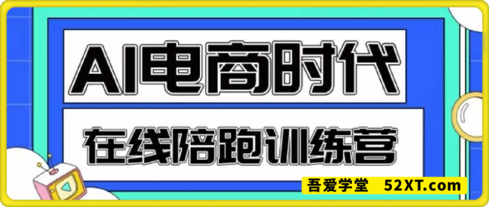 Ai电商线上陪跑训练营 Ai电商线上陪跑训练营