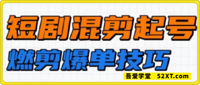 图片[1]-米晨·短剧实操教学-一鸣资源网