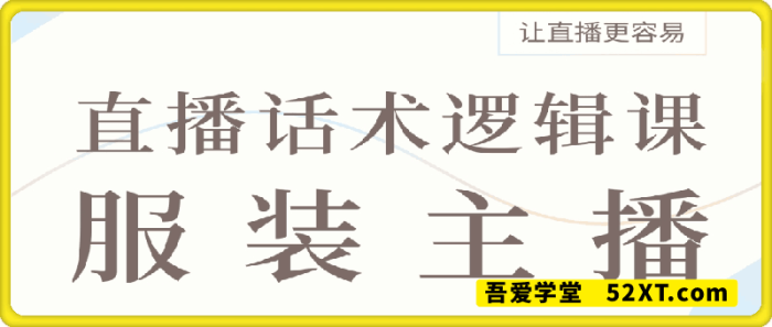 图片[1]-直播带货：服装主播话术逻辑课-一鸣资源网