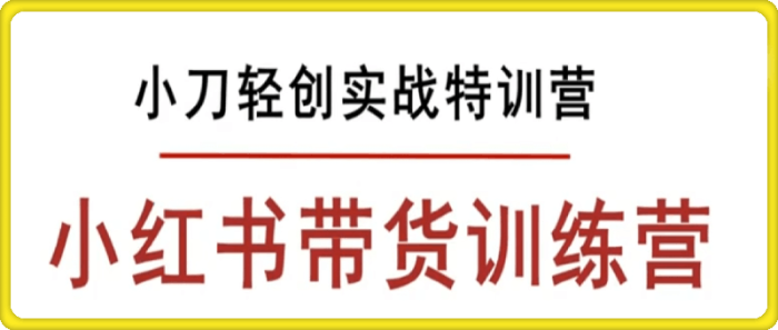 小刀轻创小红书带货训练营-一鸣资源网