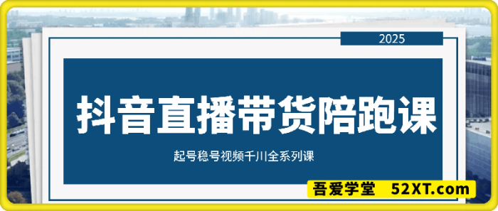 图片[1]-抖音直播带货陪跑课程——起号稳号视频千川全系列-一鸣资源网