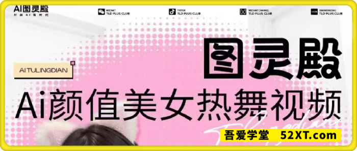 图片[1]-【图灵殿】AI颜值美女热舞视频-一鸣资源网