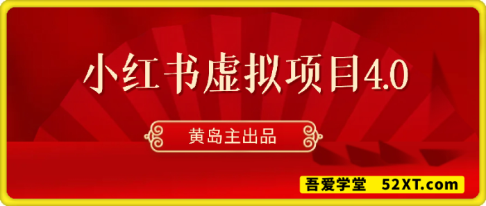图片[1]-黄岛主-小红书虚拟引流变现项目4期-一鸣资源网