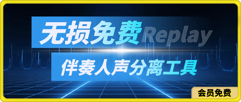 真正无损免费伴奏人声分离工具 Replay-一鸣资源网