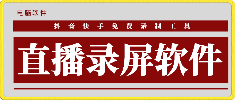 抖音快手直播录制工具-一鸣资源网