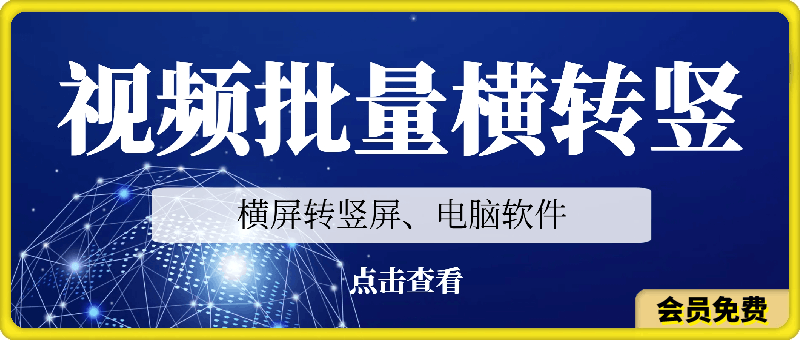 视频批量横屏转竖屏软件-一鸣资源网