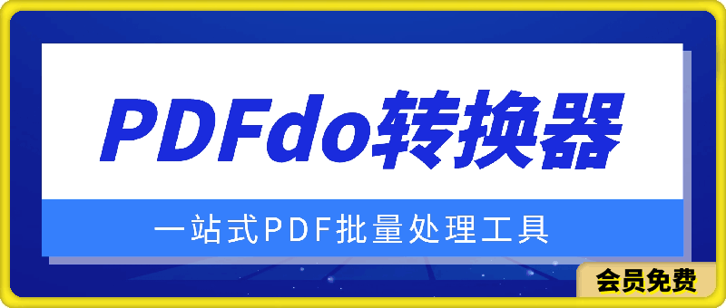 PDFdo转换器v3.0 破解版-一鸣资源网