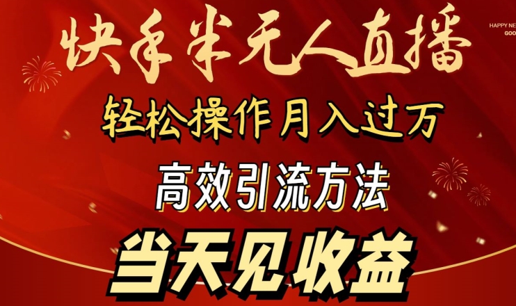 2024快手半无人直播,简单操作月入1W 高效引流当天见收益【揭秘】 2024快手半无人直播,简单操作月入1W 高效引流当天见收益【揭秘】