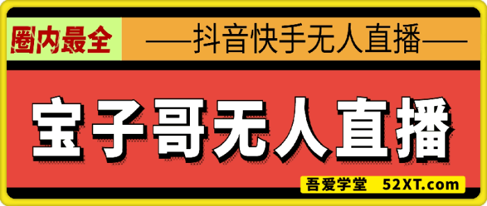 宝子哥·抖音快手无人直播课-一鸣资源网