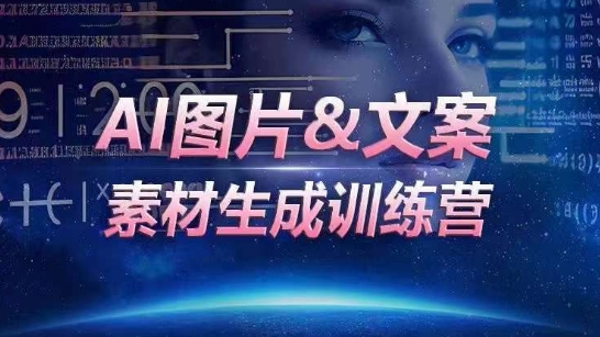 AI图片&文案素材生成训练营,海量素材一键生成,高效运营,提升数倍人效 AI图片&文案素材生成训练营,海量素材一键生成,高效运营,提升数倍人效
