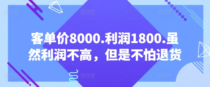【某公众号付费文章】客单价8000.利润1800.虽然利润不高,但是不怕退货 【某公众号付费文章】客单价8000.利润1800.虽然利润不高,但是不怕退货