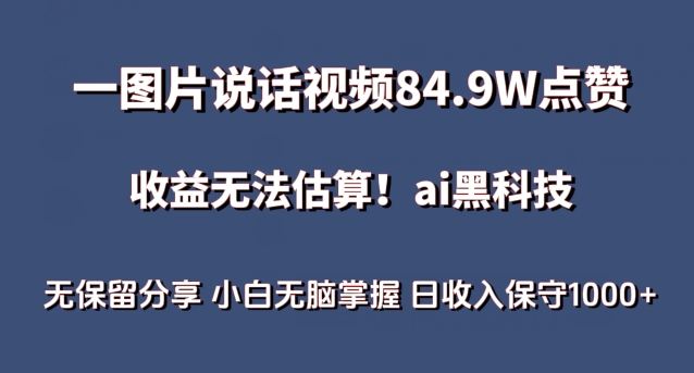 一图片说话视频84.9W点赞,收益无法估算,AI赛道蓝海项目,小白无脑掌握日收入保守1000+【揭秘】 一图片说话视频84.9W点赞,收益无法估算,AI赛道蓝海项目,小白无脑掌握日收入保守1000+【揭秘】