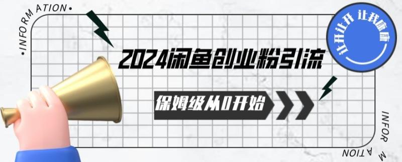 2024年从0开始闲鱼创业粉引流保姆级课程 2024年从0开始闲鱼创业粉引流保姆级课程