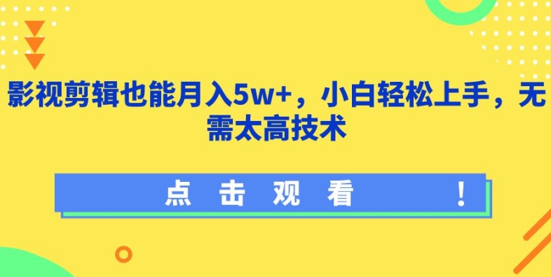 最新影视剪辑也能月入5W+,小白轻松上手,无需太高技术-一鸣资源网
