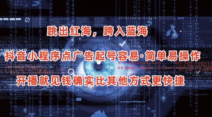 抖音小程序点广告项目,起号容易,简单易操作,开播就见有收益【揭秘】 抖音小程序点广告项目,起号容易,简单易操作,开播就见有收益【揭秘】