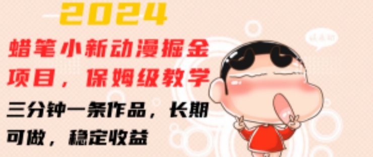 2024蜡笔小新动漫掘金项目,保姆级教学,三分钟一条作品,长期可做,稳定收益 【揭秘】 2024蜡笔小新动漫掘金项目,保姆级教学,三分钟一条作品,长期可做,稳定收益 【揭秘】