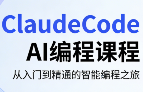 ClaudeCode AI编程课程-一鸣资源网