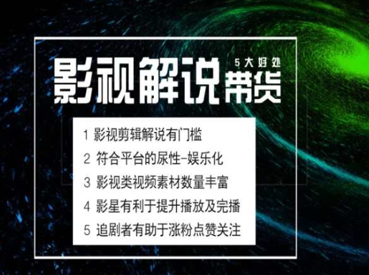 电影解说剪辑实操带货全新蓝海市场,电影解说实操课程 电影解说剪辑实操带货全新蓝海市场,电影解说实操课程
