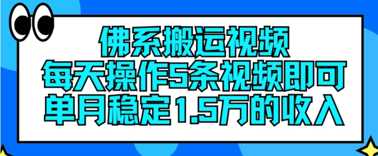 佛系搬运视频,每天操作5条视频,即可单月稳定15万的收人【揭秘】 佛系搬运视频,每天操作5条视频,即可单月稳定15万的收人【揭秘】