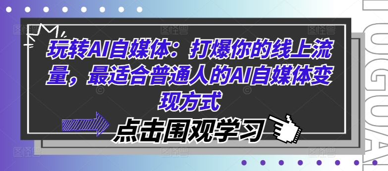 玩转AI自媒体:打爆你的线上流量,最适合普通人的AI自媒体变现方式 玩转AI自媒体:打爆你的线上流量,最适合普通人的AI自媒体变现方式