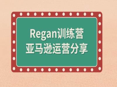 亚马逊流程全解析(REGAN训练营) 亚马逊流程全解析(REGAN训练营)