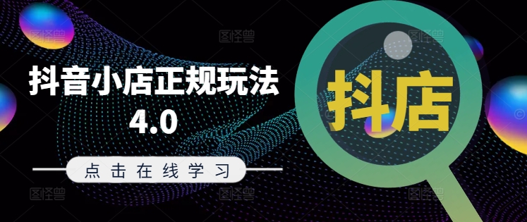 抖音小店正规玩法4.0(更新8月)，帮助你更好地理解和应对电商抖店的运营-一鸣资源网