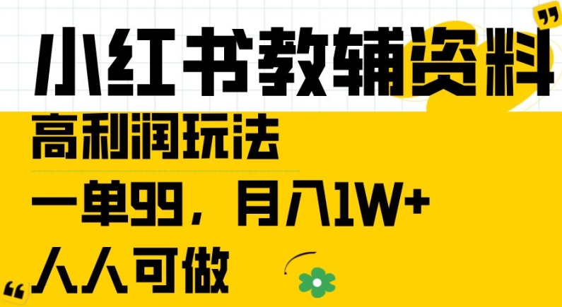 小红书教辅资料高利润玩法,一单99.月入1W+,人人可做【揭秘】 小红书教辅资料高利润玩法,一单99.月入1W+,人人可做【揭秘】