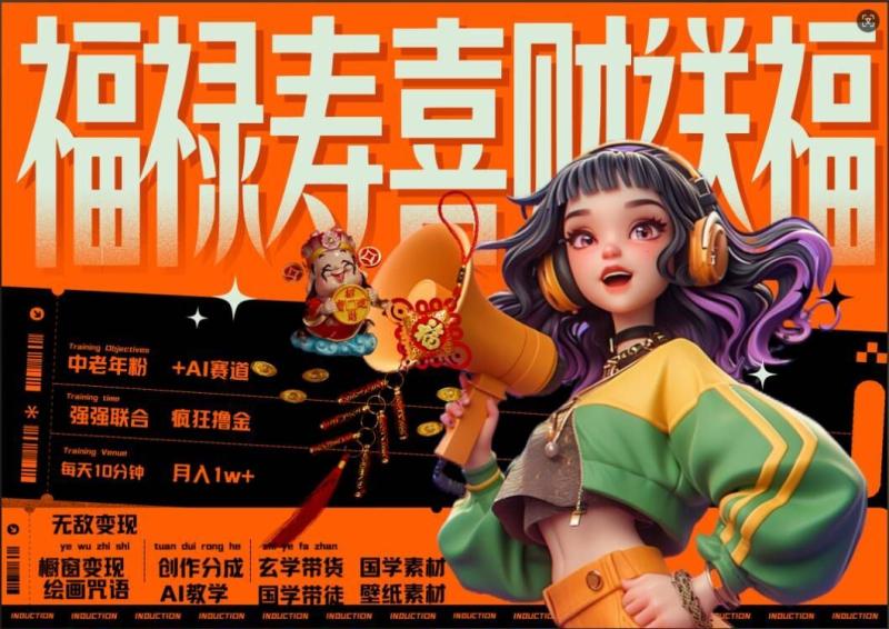 AI狂撸中老年赛道,福禄寿喜财送财送福,每日轻松十分钟,月入1W+, 抓紧冲 AI狂撸中老年赛道,福禄寿喜财送财送福,每日轻松十分钟,月入1W+, 抓紧冲
