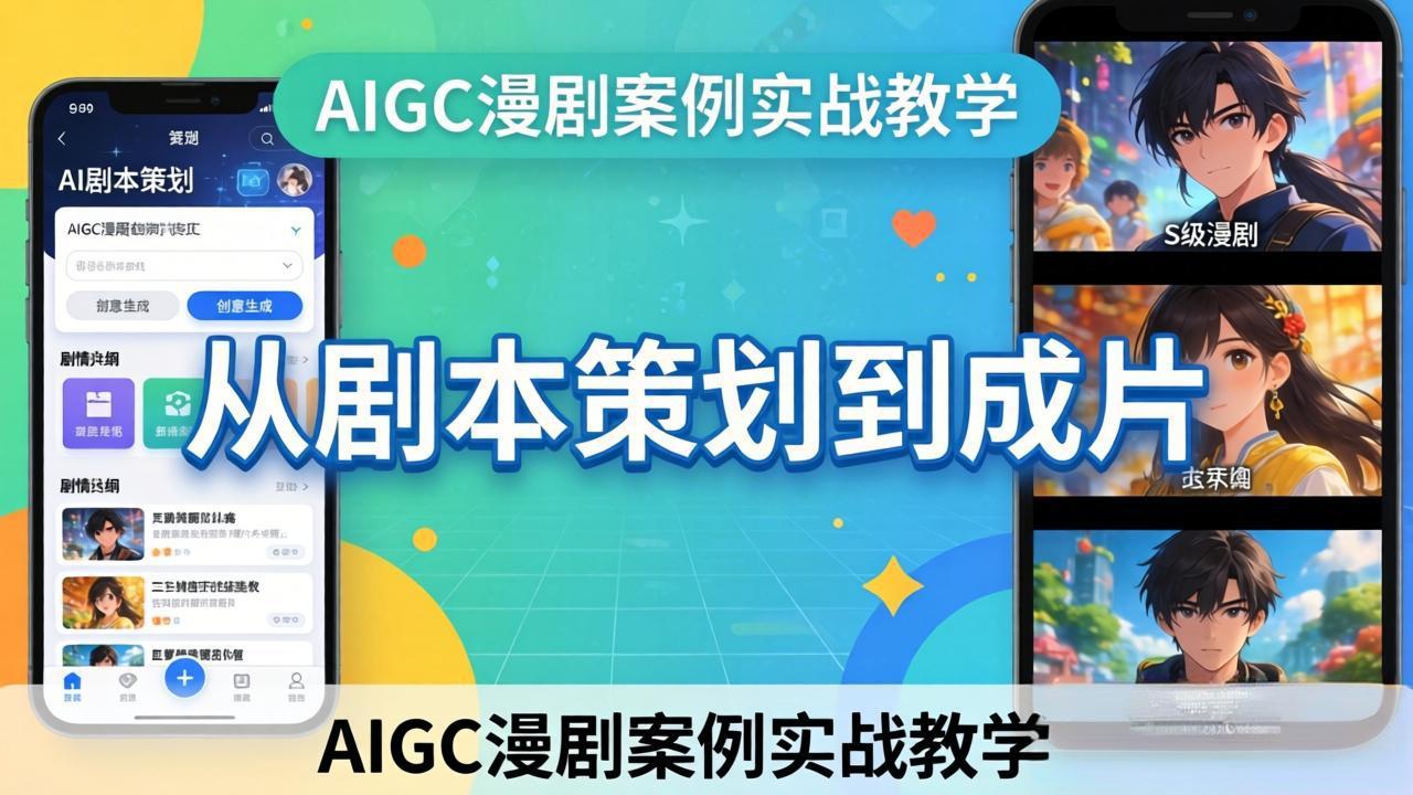 AIGC漫剧案例实战教学：从剧本策划到成片，手把手教学员用AI完成S级漫剧创作-一鸣资源网