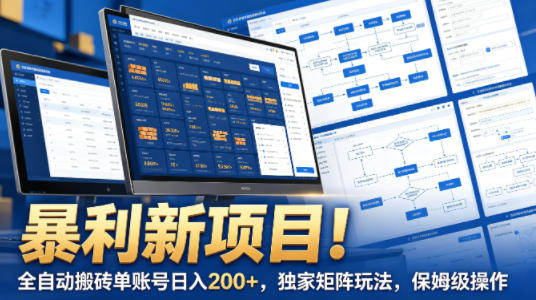 暴利新项目！全自动搬砖单账号日入200+，独家矩阵玩法，保姆级操作【揭秘】-一鸣资源网