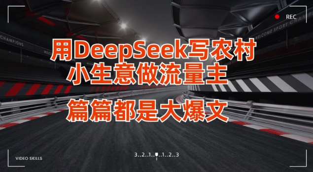 图片[1]-用DeepSeek写小生意做流量主，篇篇都是大爆文-一鸣资源网