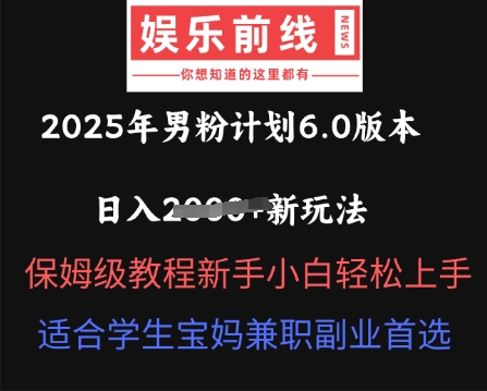 图片[1]-2025年男粉计划6.0版本，日入多张新玩法，保姆级教程新手小白轻松上手，适合学生宝妈兼职副业首选-一鸣资源网