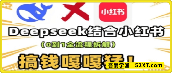 图片[1]-deepseek+小红书打造流量生产线实操课-一鸣资源网