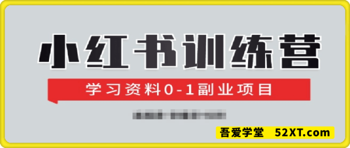 图片[1]-小红书学习资料训练营-一鸣资源网