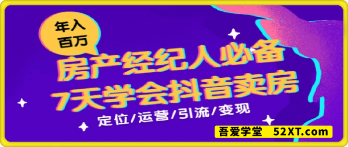 7天学会抖音卖房:从月薪5千到年入百万,新时代房产经纪人必备技能 7天学会抖音卖房:从月薪5千到年入百万,新时代房产经纪人必备技能