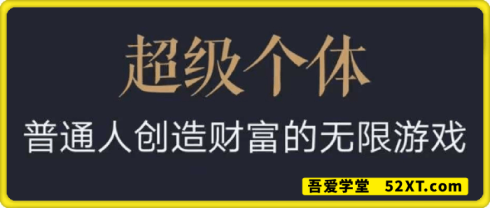 超级个体：2024-2025翻盘指南-一鸣资源网