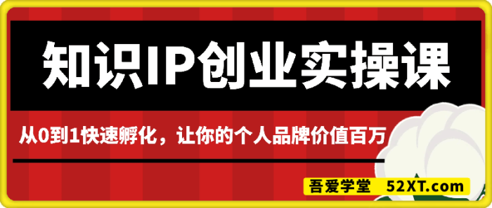 图片[1]-老蒋的知识IP创业实操课-一鸣资源网