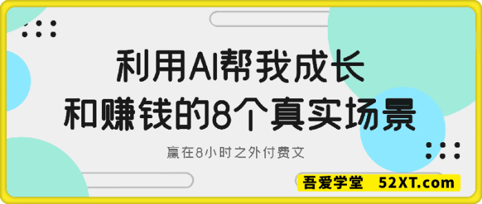 付费文-利用AI帮我成长和赚钱的8个真实场景-一鸣资源网