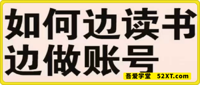 读书博主从0到1起号到挂车出单以及直播卖书教学-一鸣资源网
